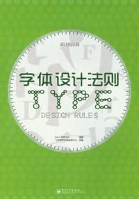 书籍 字体设计法则的封面