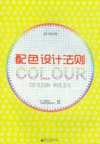 书籍 配色设计法则的封面