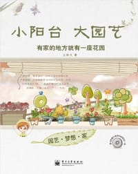 书籍 小阳台大园艺的封面