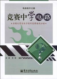 书籍 竞赛中学电路的封面