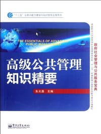 高级公共管理知识精要