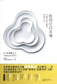 给设计以灵魂 - 喜多俊之