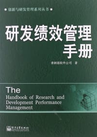研发绩效管理手册 - 青铜器软件公司