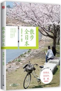 书籍 散步全日本的封面