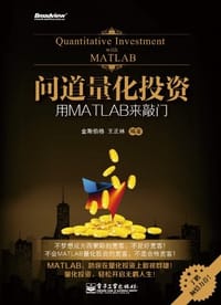 问道量化投资 - [美] 金斯伯格