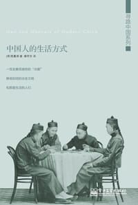 中国人的生活方式 - [英] 麦嘉湖