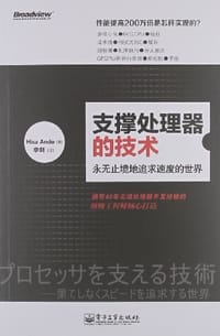 支撑处理器的技术 - (日) Hisa Ando