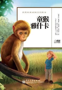 书籍 童猴雅什卡的封面