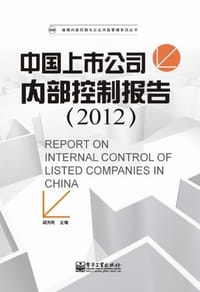 书籍 中国上市公司内部控制报告的封面
