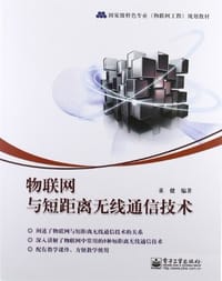 物联网与短距离无线通信技术 - 董健