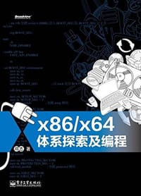 x86/x64体系探索及编程 - 邓志