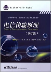 电信传输原理