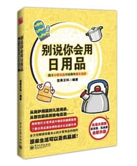 书籍 别说你会用日用品的封面