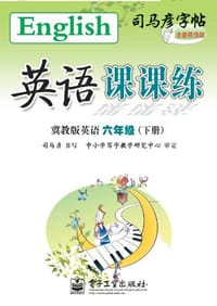 司马彦字帖（6年级下册）