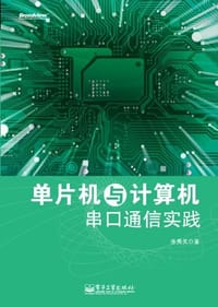 单片机与计算机串口通信实践 - 张秀关
