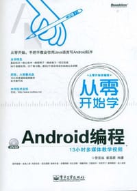 从零开始学Android编程