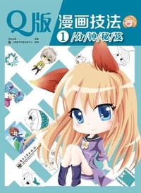 书籍 Q版漫画技法1分钟秘笈的封面
