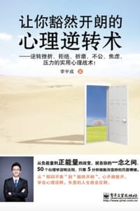 让你豁然开朗的心理逆转术