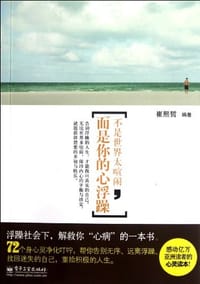 书籍 不是世界太喧闹，而是你的心浮躁的封面