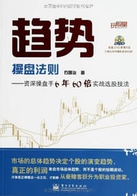 趋势操盘法则 - 方国治