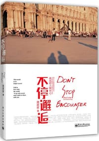 不停邂逅 - 芮欢欢