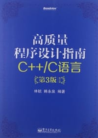 高质量程序设计指南 - 林锐