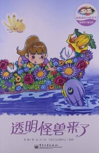 香橼梦幻童话馆——透明怪兽来了 - 香橼