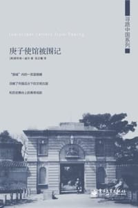 庚子使馆被围记 - [英] 普特南·威尔