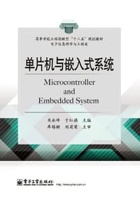 单片机与嵌入式系统
