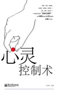 心灵控制术