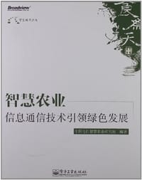 智慧农业