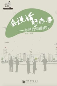 会说话好办事：必学的沟通技巧