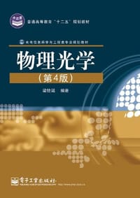 书籍 物理光学的封面