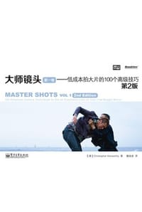 书籍 大师镜头（第一卷）的封面