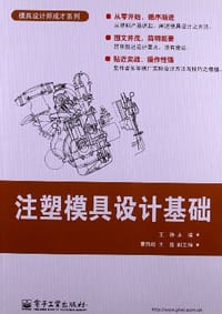 注塑模具设计基础