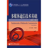 多媒体通信技术基础