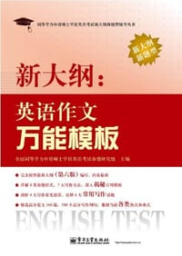 新大纲 - 全国同等学力申请硕士学位英语考试命题研究组 编