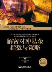 书籍 解密对冲基金指数与策略的封面