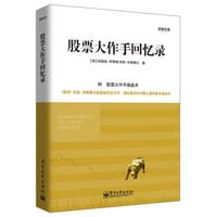 股票大作手回忆录 - 埃德温·李费佛