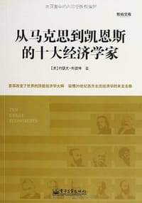 从马克思到凯恩斯的十大经济学家 - 【美】约瑟夫·熊彼特