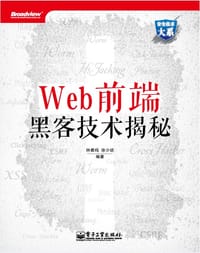 Web前端黑客技术揭秘 - 钟晨鸣