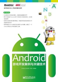 Android游戏开发案例与关键技术