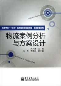 物流案例分析与方案设计