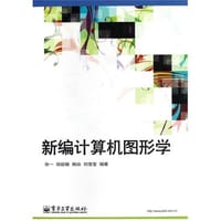 书籍 新编计算机图形学的封面