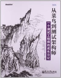 从菜鸟到测试架构师 - 《从菜鸟到测试架构师》编委会