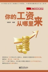 你的工资从哪里来 - 栾振芳