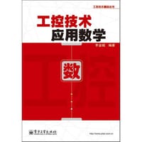 工控技术应用数学