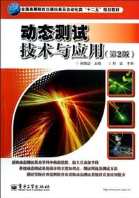 动态测试技术与应用