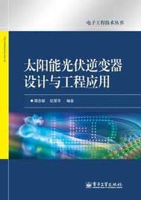 太阳能光伏逆变器设计与工程应用