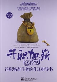 升职加薪这样做 - 王宝玲